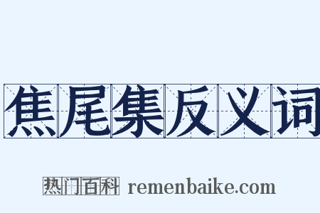 焦尾集反义词是什么意思的图片
